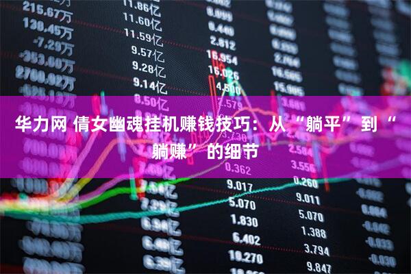 华力网 倩女幽魂挂机赚钱技巧：从 “躺平” 到 “躺赚” 的细节